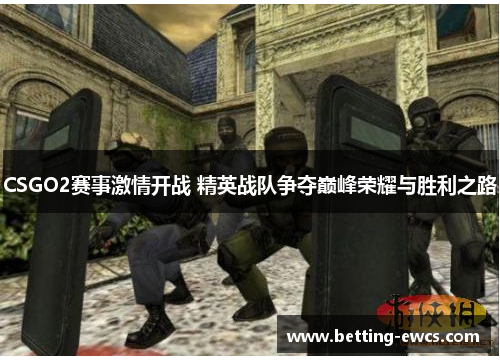 CSGO2赛事激情开战 精英战队争夺巅峰荣耀与胜利之路