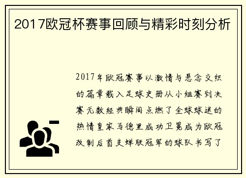 2017欧冠杯赛事回顾与精彩时刻分析