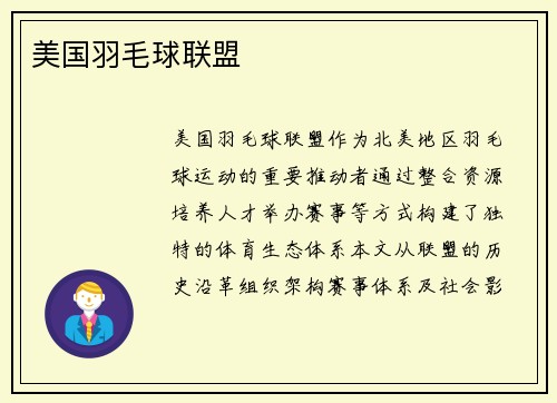 美国羽毛球联盟