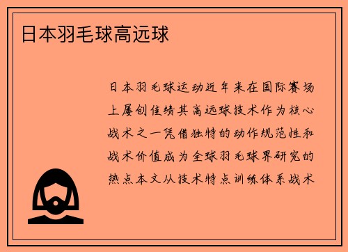 日本羽毛球高远球