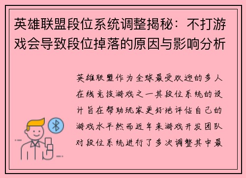 英雄联盟段位系统调整揭秘：不打游戏会导致段位掉落的原因与影响分析