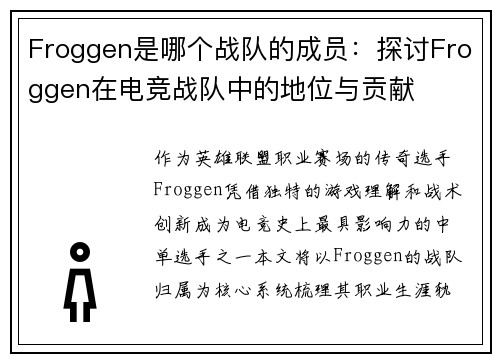 Froggen是哪个战队的成员：探讨Froggen在电竞战队中的地位与贡献