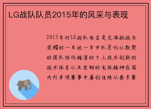 LG战队队员2015年的风采与表现