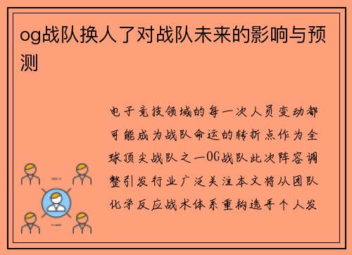 og战队换人了对战队未来的影响与预测