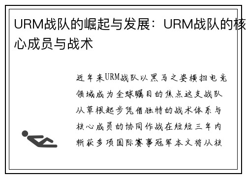 URM战队的崛起与发展：URM战队的核心成员与战术