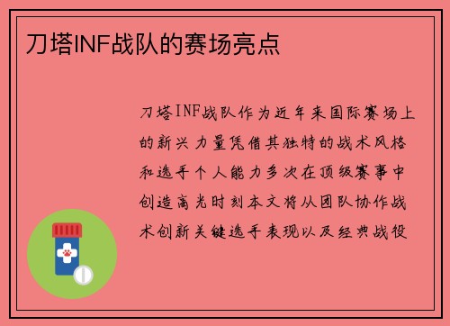 刀塔INF战队的赛场亮点