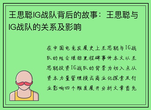 王思聪IG战队背后的故事：王思聪与IG战队的关系及影响