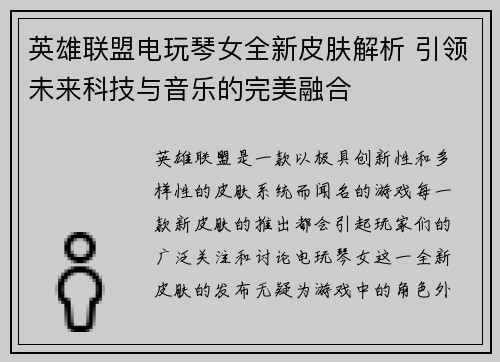 英雄联盟电玩琴女全新皮肤解析 引领未来科技与音乐的完美融合