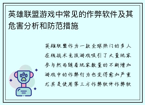 英雄联盟游戏中常见的作弊软件及其危害分析和防范措施