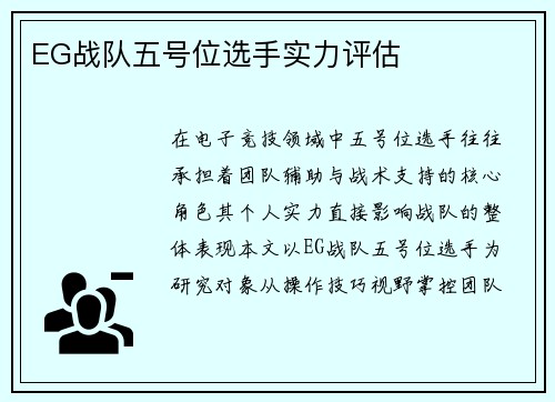 EG战队五号位选手实力评估