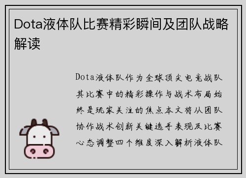 Dota液体队比赛精彩瞬间及团队战略解读