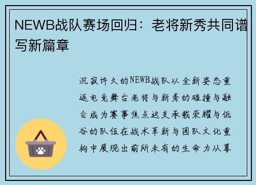 NEWB战队赛场回归：老将新秀共同谱写新篇章