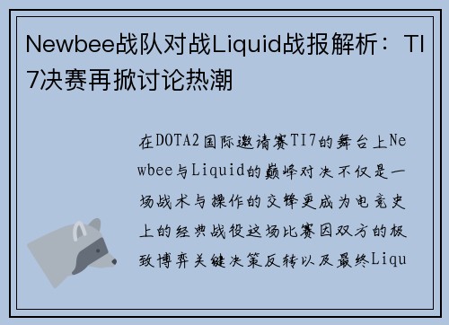 Newbee战队对战Liquid战报解析：TI7决赛再掀讨论热潮