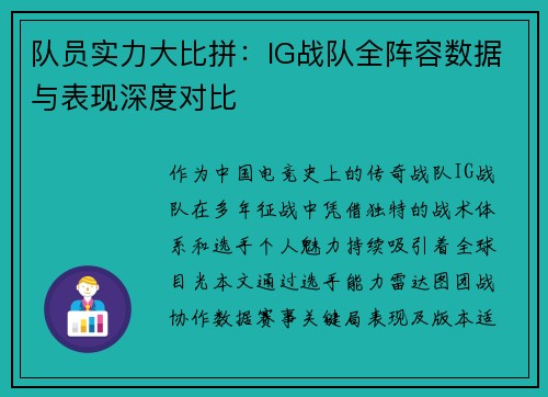 队员实力大比拼：IG战队全阵容数据与表现深度对比