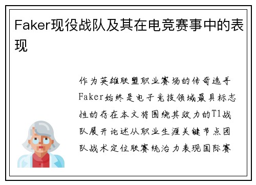 Faker现役战队及其在电竞赛事中的表现
