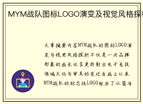 MYM战队图标LOGO演变及视觉风格探析