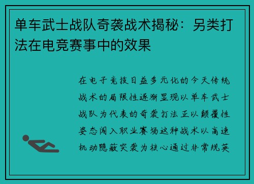 单车武士战队奇袭战术揭秘：另类打法在电竞赛事中的效果