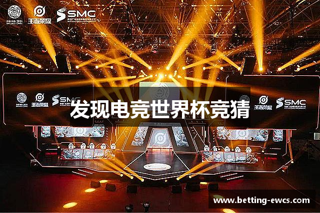 发现电竞世界杯竞猜