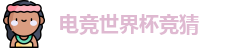 电竞世界杯竞猜